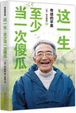 这一生，至少当一次傻瓜