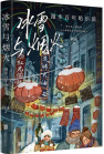 《冰雪与烟火：漫步百年哈尔滨》