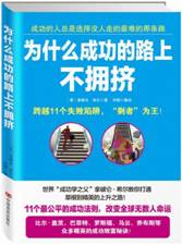 为什么成功的路上不拥挤