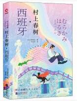 村上春树 西班牙