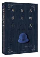 阿加莎消失的十一天