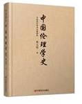 中国伦理学史