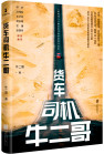 《货车司机牛二哥》