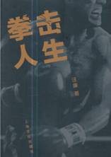 拳击人生