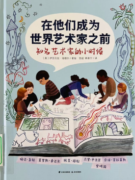 《在他们成为世界艺术家之前》