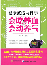 健康就这两件事--会吃养血，会动养气