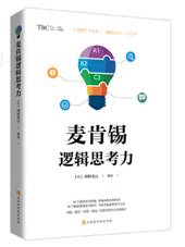 麦肯锡逻辑思考力