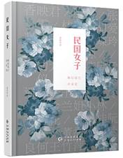 民国女子：她们谋生亦谋爱