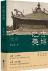 古建之美