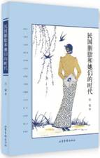 民国胭脂和她们的时代 