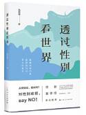 透过性别看世界