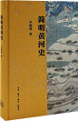 《简明黄河史》