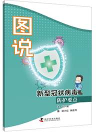 图说新型冠状病毒防护要点