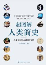 超图解人类简史