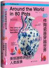 《80件陶瓷器穿越世界：美丽器物讲述的人类故事》