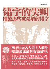 错字的尖叫：细数那些被误解的错字