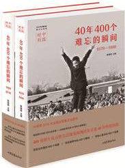 中国时刻：40年400个难忘的瞬间（1978—2018）（共2册）
