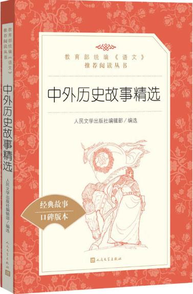 中外历史故事精选
