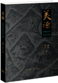 美源：中国古代艺术之旅