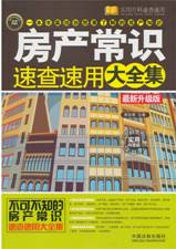 房产常识速查速用大全集
