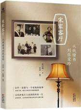 宋家客厅：从钱锺书到张爱玲
