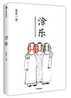 涂乐