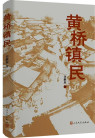 《黄桥镇民》