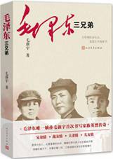 毛泽东三兄弟