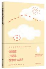 你知道小婴儿在想什么吗？