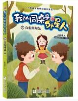 我的同桌是外星人