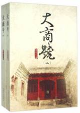 大商号（上下册）