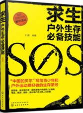 求生——户外生存必备技能