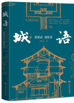 城语：梁思成建筑谈