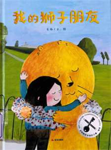 《我的狮子朋友》