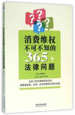 消费维权不可不知的365个法律问题