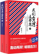 我们台湾这些年.II