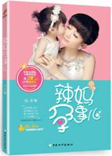 辣妈孕事儿