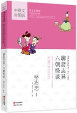 聊斋志异 六朝怪谈