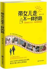 带女儿走不一样的路