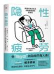 隐性疲劳