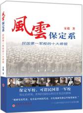 风云保定系——民国第一军校的十大将领