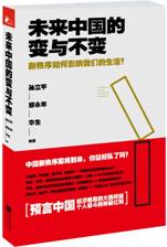 未来中国的变与不变
