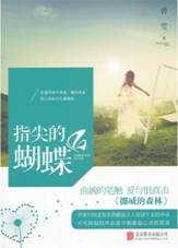 指尖的蝴蝶