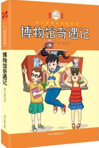 《博物馆奇遇记》  