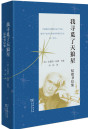 《我寻觅了天狼星：纪德书信集》