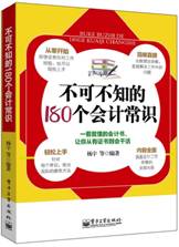 不可不知的180个会计常识