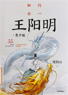 《知行合一王阳明：青少版》