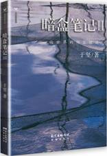 暗盒笔记II
