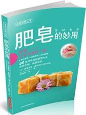 肥皂的妙用