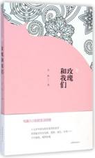 玫瑰和我们